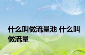 什么叫做流量池 什么叫做流量