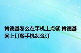肯德基怎么在手机上点餐 肯德基网上订餐手机怎么订