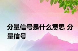 分量信号是什么意思 分量信号 