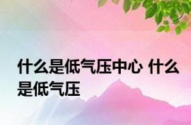 什么是低气压中心 什么是低气压