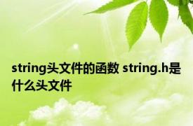 string头文件的函数 string.h是什么头文件