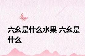 六幺是什么水果 六幺是什么