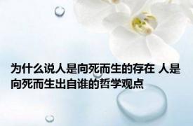 为什么说人是向死而生的存在 人是向死而生出自谁的哲学观点