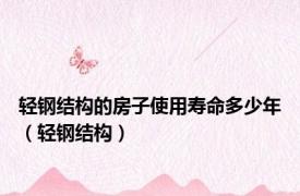 轻钢结构的房子使用寿命多少年（轻钢结构）