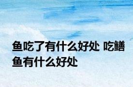 鱼吃了有什么好处 吃鳝鱼有什么好处
