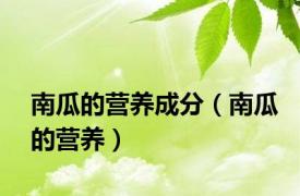 南瓜的营养成分（南瓜的营养）