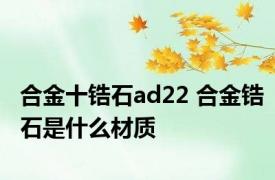 合金十锆石ad22 合金锆石是什么材质
