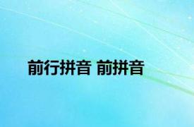 前行拼音 前拼音 