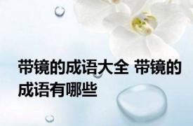 带镜的成语大全 带镜的成语有哪些