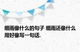 细雨像什么的句子 细雨还像什么用好像写一句话.