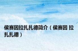 侯赛因拉扎扎德简介（侯赛因 拉扎扎德）