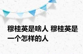 穆桂英是啥人 穆桂英是一个怎样的人