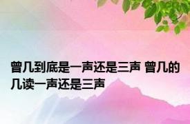 曾几到底是一声还是三声 曾几的几读一声还是三声