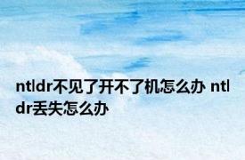 ntldr不见了开不了机怎么办 ntldr丢失怎么办