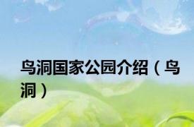 鸟洞国家公园介绍（鸟洞）