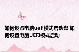 如何设置电脑uefi模式启动盘 如何设置电脑UEFI模式启动