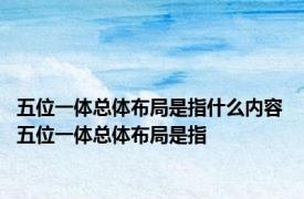 五位一体总体布局是指什么内容 五位一体总体布局是指