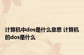 计算机中dos是什么意思 计算机的dos是什么