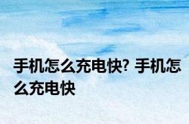 手机怎么充电快? 手机怎么充电快