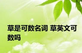 草是可数名词 草英文可数吗