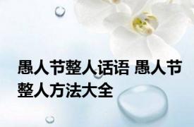 愚人节整人话语 愚人节整人方法大全
