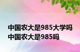 中国农大是985大学吗 中国农大是985吗