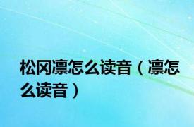 松冈凛怎么读音（凛怎么读音）