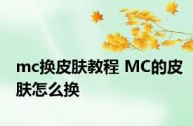 mc换皮肤教程 MC的皮肤怎么换