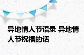 异地情人节语录 异地情人节祝福的话