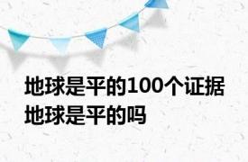 地球是平的100个证据 地球是平的吗