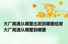 大广高速从哪里出发到哪里结束 大广高速从哪里到哪里
