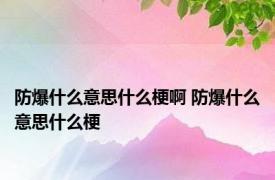 防爆什么意思什么梗啊 防爆什么意思什么梗