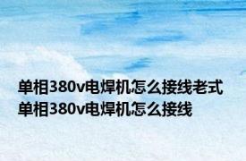 单相380v电焊机怎么接线老式 单相380v电焊机怎么接线