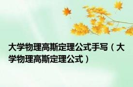 大学物理高斯定理公式手写（大学物理高斯定理公式）