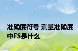 准确度符号 测量准确度中FS是什么