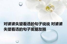 对婆婆失望看透的句子说说 对婆婆失望看透的句子发朋友圈