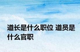 道长是什么职位 道员是什么官职