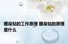 暖身贴的工作原理 暖身贴的原理是什么