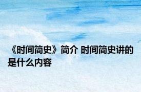 《时间简史》简介 时间简史讲的是什么内容