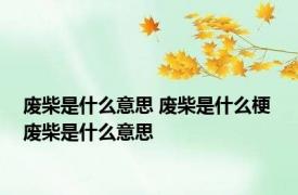 废柴是什么意思 废柴是什么梗 废柴是什么意思