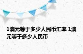 1澳元等于多少人民币汇率 1澳元等于多少人民币