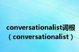 conversationalist词根（conversationalist）