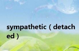 sympathetic（detached）