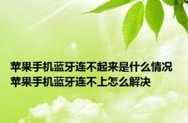 苹果手机蓝牙连不起来是什么情况 苹果手机蓝牙连不上怎么解决