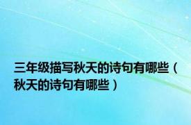 三年级描写秋天的诗句有哪些（秋天的诗句有哪些）