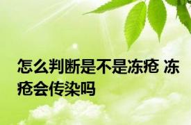 怎么判断是不是冻疮 冻疮会传染吗 