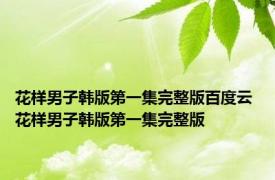 花样男子韩版第一集完整版百度云 花样男子韩版第一集完整版 