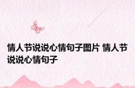 情人节说说心情句子图片 情人节说说心情句子