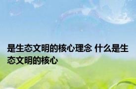 是生态文明的核心理念 什么是生态文明的核心