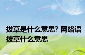 拔草是什么意思? 网络语拨草什么意思
